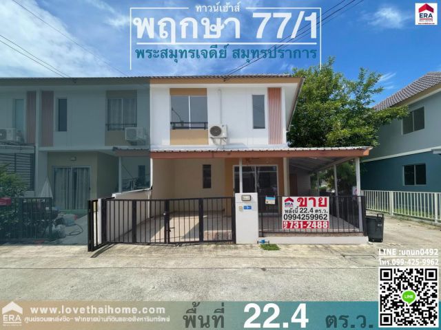 ขายบ้านทาวน์เฮ้าส์ ม.พฤกษา77/1 สุขสวัสดิ์-กาญจนาภิเษก พื้นที่22.4ตรว. พร้อมอยู่ สภาพบ้านสวยไม่โทรม ใกล้วัดไตรมิตรวราราม