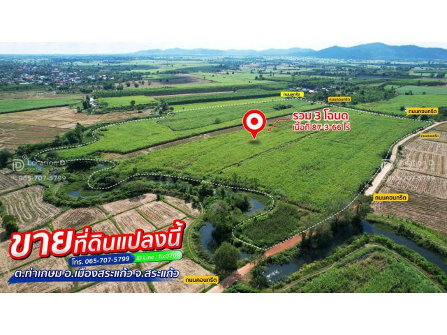 ขายที่ดิน 88 ไร่ โฉนด 3 ใบ เมืองสระแก้ว ติดคอนกรีต 2 ด้าน ราคาต่อไร่