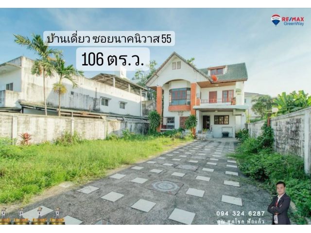 บ้านเดี่ยว ลาดพร้าว 71 ซอย นาคนิวาส 55 ขนาด 106 ตารางวา