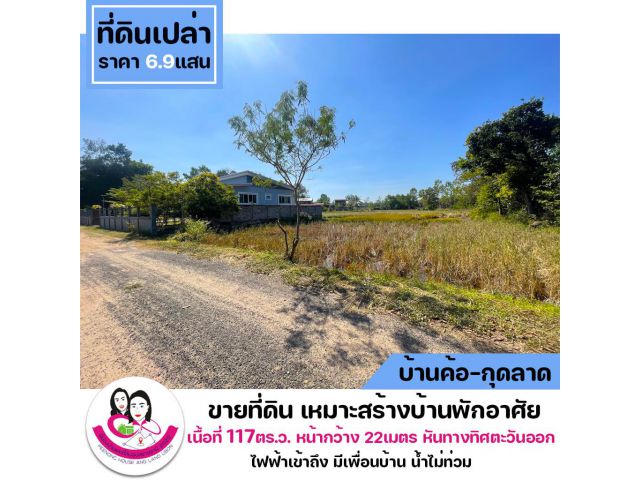 ขายที่ดินสร้างบ้าน  บ้านค้อ กุดลาด ตำบลกุดลาด อำเภอเมือง จังหวัดอุบลราชธานี