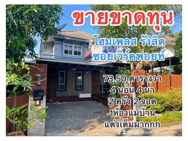 โครงการโฮมเพลส รังสิต-บางพูน ขายขาดทุน  เจ้าของจะย้ายกลับต่างจังหวัด 6,490,000 ฿ พร้อมอยู่