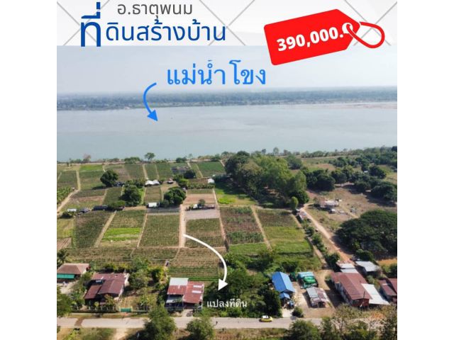 ที่ดินสร้างบ้าน ห่างวัดพระธาตุพนม 2.3 กม.