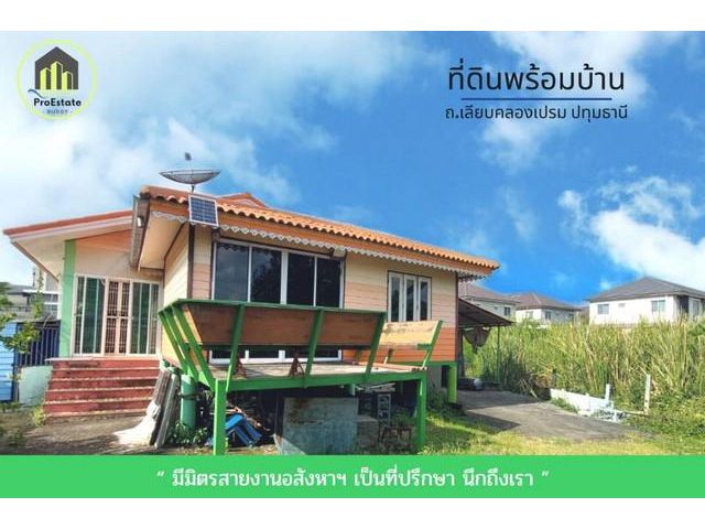 ที่ดินพร้อมบ้านยกสูง ซอยร่วมใจ1