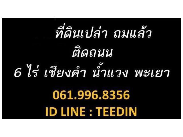 ขายที่ติดถนน พะเยา เชียงคำ น้ำแวง  0619968356