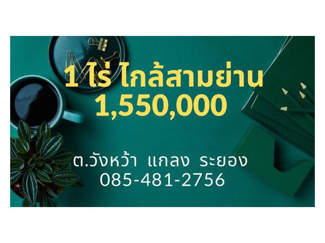 ขายที่ดินสวย 1 ไร่ ไกล้สามย่าน 1.55 ล เท่านั้น