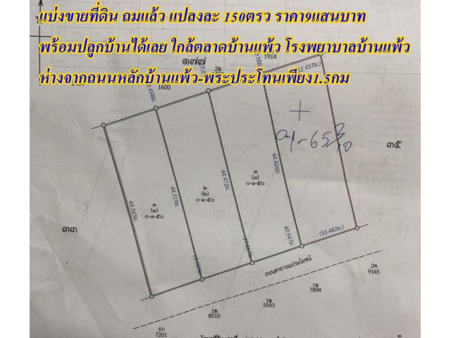 ขายที่แบ่งขาย150ตรว. "ถมแล้วพร้อมปลูกบ้าน " น้ำ,ไฟ พร้อม ใกล้ตลาดบ้านแพ้ว ใกล้โรงพยาบาล