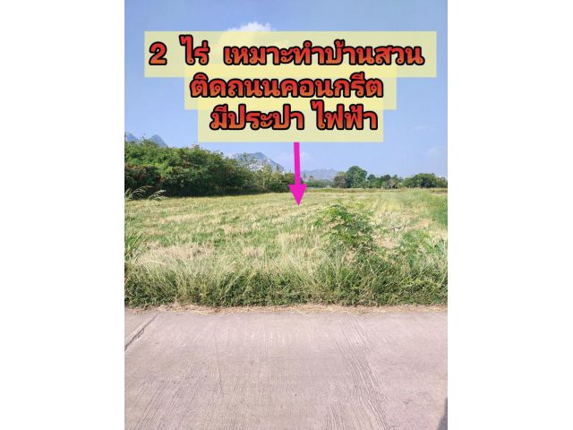 @@@ ถูกสุด ขาย 2 ไร่ เหมาะทำบ้านสวน วิวภูเขา ไม่ไกลจากถนนใหญ่