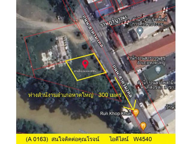 (A 0163)	ที่ว่าง	ต.หาดใหญ่	อ.หาดใหญ่	ติดถนน	สายรอง	หน้ากว้าง	20 เมตร	พื้นที่	125 ตรว.