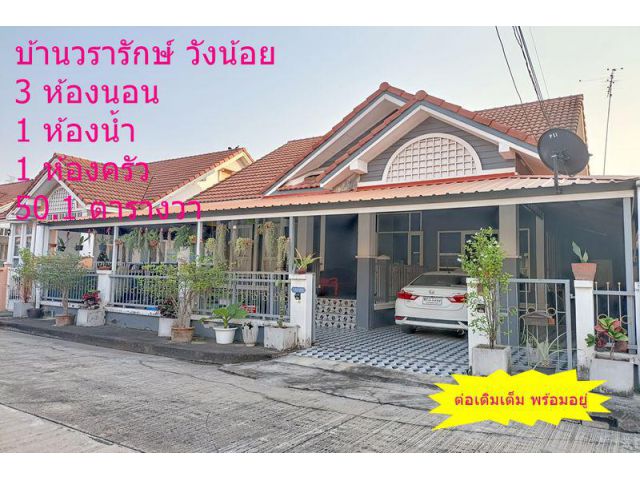 บ้านวรารักษ์ ถนนโรจนะ