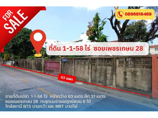 ขายที่ดินเปล่า ถนนเพชรเกษม ซอยเพชรเกษม 28 ราชพฤกษ์ ซอย 6 ใกล้รถไฟฟ้า 2 สาย BTS บางหว้า MRT บางไผ่ ใกล้ถนนราชพฤกษ์