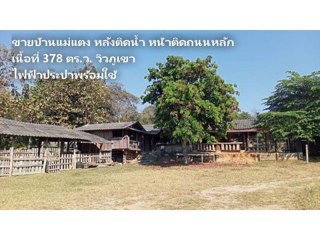 ขายบ้านแม่แตง หลังติดน้ำ หน้าติดถนนหลัก เนื้อที่ 378 ตร.ว. วิวภูเขา ไฟฟ้าประปาพร้อมใช้