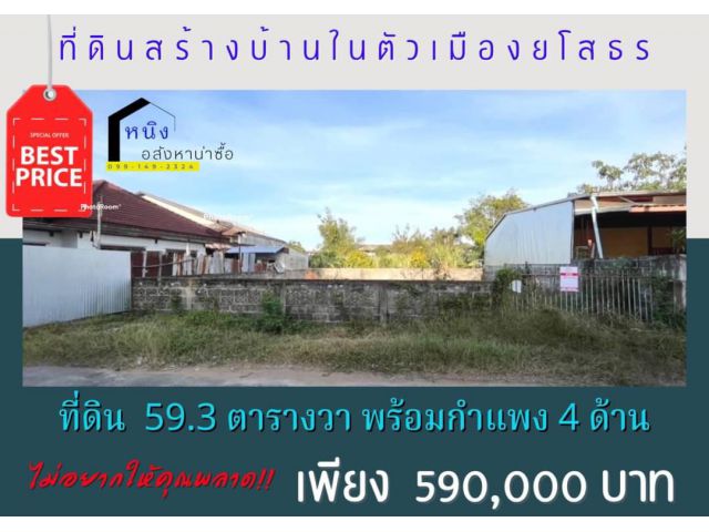 ที่ดินสร้างบ้านในตัวเมืองยโสธรพร้อมกำแพง  590,000 บาท