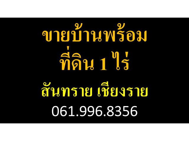 ขายบ้านพร้อมที่ดิน 1 ไร่ สันทราย เชียงราย