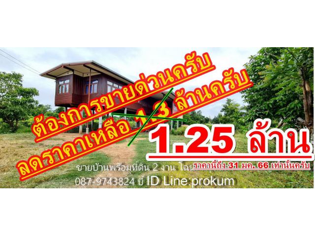 ขายบ้านพร้อมที่ดิน 2 งาน 22 ตรว.โฉนดครุฑแดง