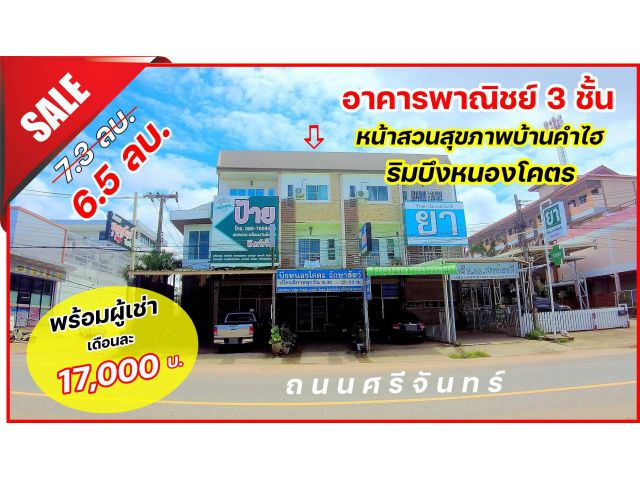 ขายอาคารพาณิชย์ 3 ชั้น ทำเลทอง หน้าสวนสุขภาพบ้านคำไฮ ริมบึงหนองโคตร