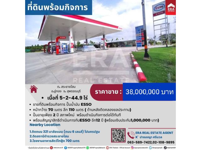 ขายด่วน ปั้มน้ำมัน ESSO  เนื้อที่ 5-2-44 ไร่ ถนน 321  ต.สระยายโสม อ.อู่ทอง จ.สุพรรณบุรี