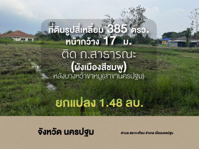 ที่ดินรูปสี่เหลี่ยม 385 ตรว. หน้ากว้าง 17  ม.ติด ถ.สาธารณะ (ผังเมืองสีชมพู) หลังบางหว้าขาหมู (สาขานครปฐม)