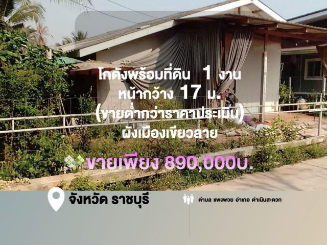 ที่ดินรูปสี่เหลี่ยม  1 งาน หน้ากว้าง 17 ม.  พร้อมโกดัง (ขายต่ำกว่าราคาประเมิน) ผังเมืองเขียวลาย    