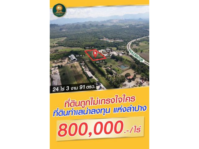 ที่ดินถูกไม่เกรงใจใคร ️ ที่ดินทำเลน่าลงทุน แห่งลำปาง ️