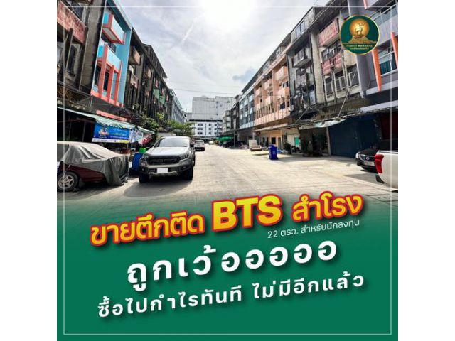 ขายตึกติด BTS สำโรง ถูกเว้ออออออออ