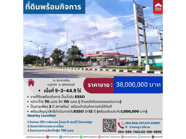 ขายยกกิจการปั้มน้ำมัน ESSO  เนื้อที่ 5-2-44 ไร่ ติดถนน 321 (มาลัยแมน ) ต.สระยายโสม อ.อู่ทอง จ.สุพรรณบุรี