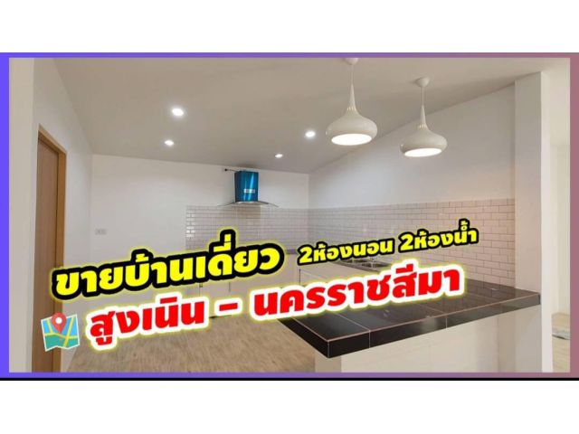 ╰┈►► ขายบ้านเดี่ยว รีโนเวท 2ห้องนอน 2ห้องน้ำ ถนนเส้นเข้าเมืองสูงเนิน