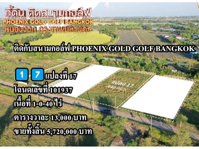 ขายที่ดินหนองจอก เนื้อที่ 1-0-40 ไร่