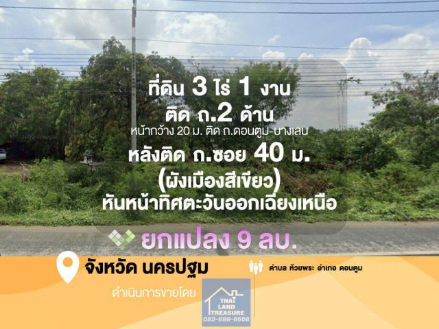 ที่ดิน 3 ไร่ 1 งาน ติด ถ.2 ด้าน หน้ากว้าง 20 ม. ติด ถ.ดอนตูม-บางเลน หลังติด ถ.ซอย 40 ม. (ผังเมืองสีเขียว) หันหน้าทิศตะวันออกเฉียงเหนือ   