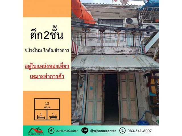 ขายตึกแถว2ชั้น 13ตรว. ซ.โรงไหม ใกล้ถนนข้าวสาร เหมาะทำธุรกิจ  .