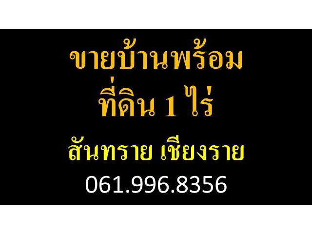 ขายบ้านพร้อม ที่ดิน 1 ไร่  เชียงราย