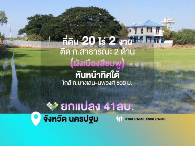 ที่ดิน 20 ไร่ 2 งาน ติด ถ.สาธารณะ 2 ด้าน (ผังเมืองสีชมพู) หันหน้าทิศใต้ ใกล้ ถ.บางเลน-สี่แยกนพวงศ์ 500 ม.   