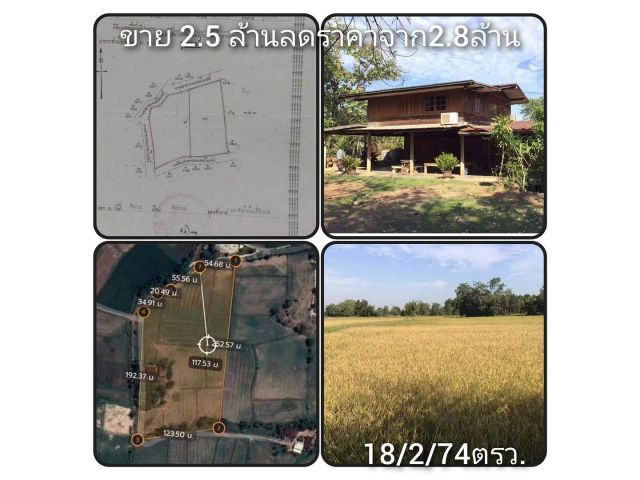 ขายบ้านพร้อมที่ดิน.18ไร่​2งาน​ 74​ตรว