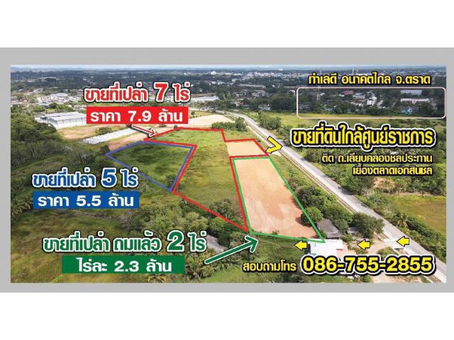 ขายที่ดิน ฉโนด 6ไร่ ถมแล้ว ใกล้ศูนย์ราชการ อ.เมืองตราด