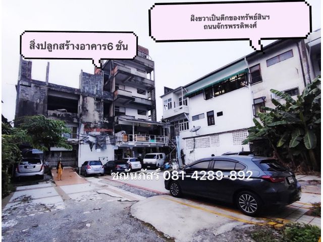 ขายที่ดินติดริมถนนจักรพรรดิพงศ์249วาพร้อมโครงสร้างอาคาร4ชั้น