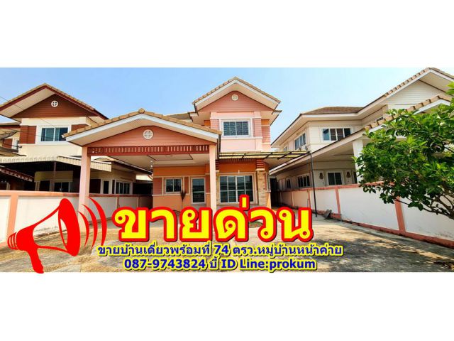 ขายบ้านเดี่ยวพร้อมที่ 74 ตรว.หมู่บ้านหน้าค่าย