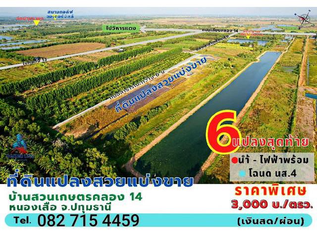 ที่ดินแปลงสวย คลอง 14 หนองเสือ จ.ปทุมธานี