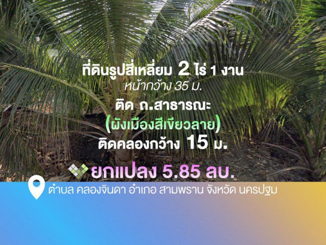 ที่ดินรูปสี่เหลี่ยม 2 ไร่ 1 งาน หน้ากว้าง 35 ม.ติด ถ.สาธารณะ (ผังเมืองสีเขียวลาย) ติดคลองกว้าง 15 ม.   