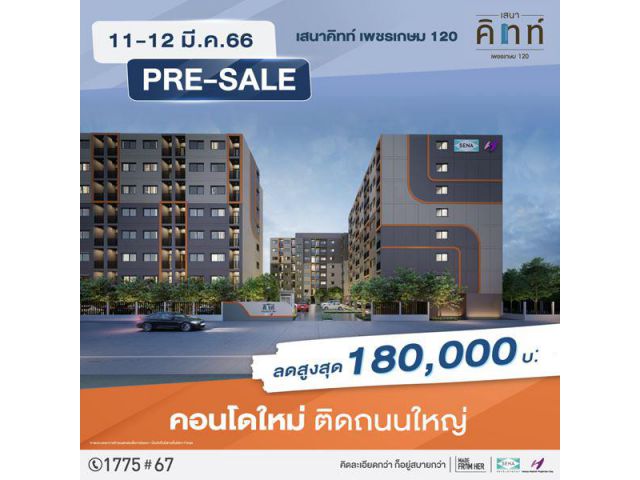 เสนาคิทท์ เพชรเกษม120 เปิดรอบ Presale คอนโดใหม่ ติดถนนใหญ่ ลดสูงสุด180,000 บาท*