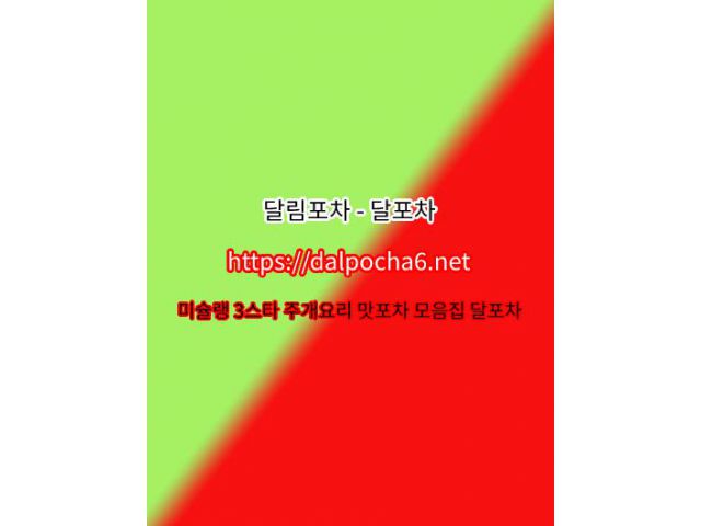 【달림포차】【DalPocha6` net】울산oPꕦ울산오피 울산키스방ꕺ울산안마 울산오피