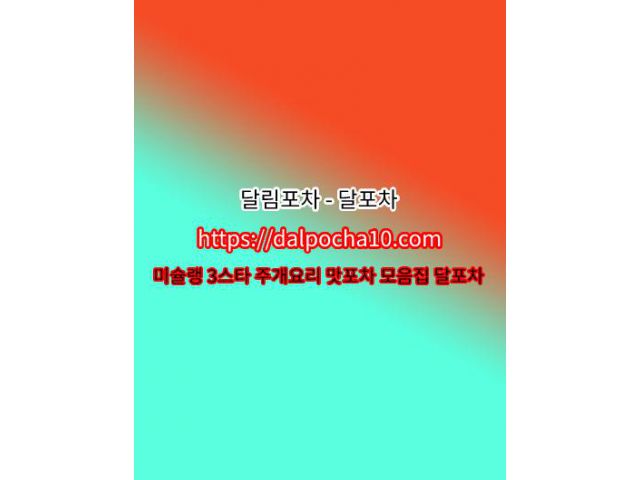 【달림포차】【DaLpocha10쩜cOm】일산opꗒ일산오피 일산키스방ꖱ일산안마 일산오피