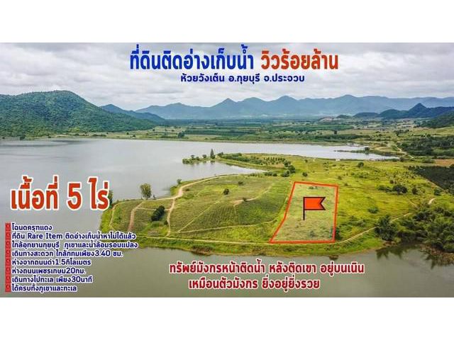 ขายที่ดิน ประจวบคีรีขันธ์ ติดอ่างเก็บน้ำห้วยวังเต็น