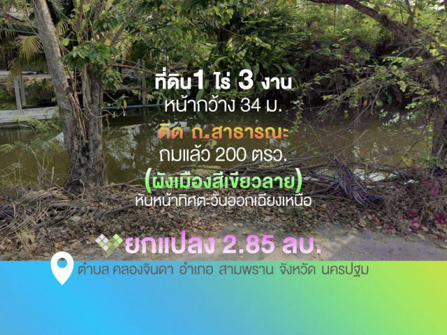 ที่ดินรูปสี่เหลี่ยม  1 ไร่ 2 งาน 59 ตรว. หน้ากว้าง 34  ม.ติด ถ.สาธารณะ ถมแล้ว 200 ตรว. (ผังเมืองสีเขียวลาย) หันหน้าทิศตะวันออกเฉียงเหนือ   