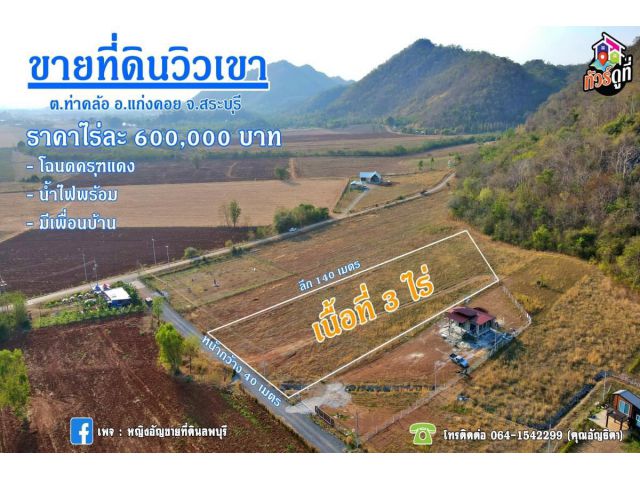 ขายที่ดินวิวเขา ต.ท่าคล้อ อ.แก่งคอย จ.สระบุรี