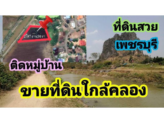 ขายที่ดิน​ 2ไร่1งาน36ตรว.​ ชะอำ​ ใกล้คลอง​