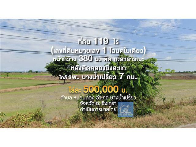 ที่ดิน 119 ไร่ ๆ ละ 500,000 บาท  (เลขที่ดินหมายเลข 1 โฉนดใบเดียว)  หน้ากว้าง 380 ม.ติด ถ.สาธารณะ หลังติดคลองบึงสะแก  เหมาะ สำหรับธุรกิจทาง