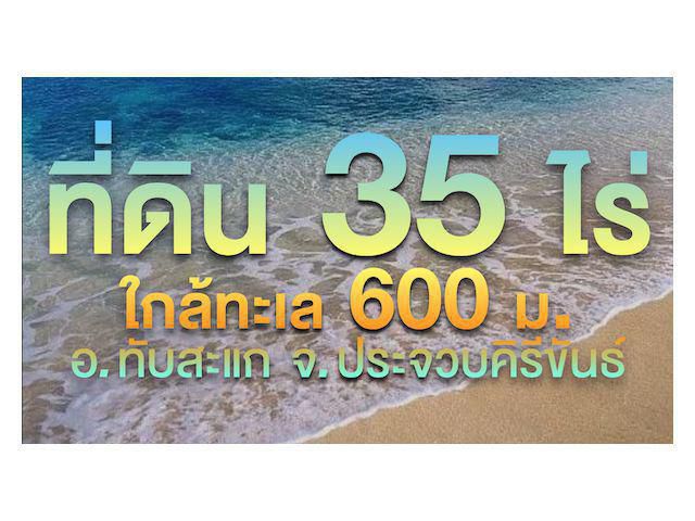 ที่ดิน 35 ไร่ ใกล้ทะเล 600 ม. ใกล้ศูนย์ฝึกนิสิตคณะวนศาสตร์ ม.เกษตรฯ 100 ม. ปากทางเป็นชุมชนหมู่บ้านฝรั่ง 