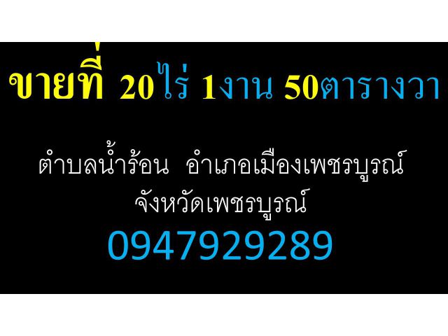 ตำบลน้ำร้อน  อำเภอเมืองเพชรบูรณ์ จังหวัดเพชรบูรณ์ 0947929289