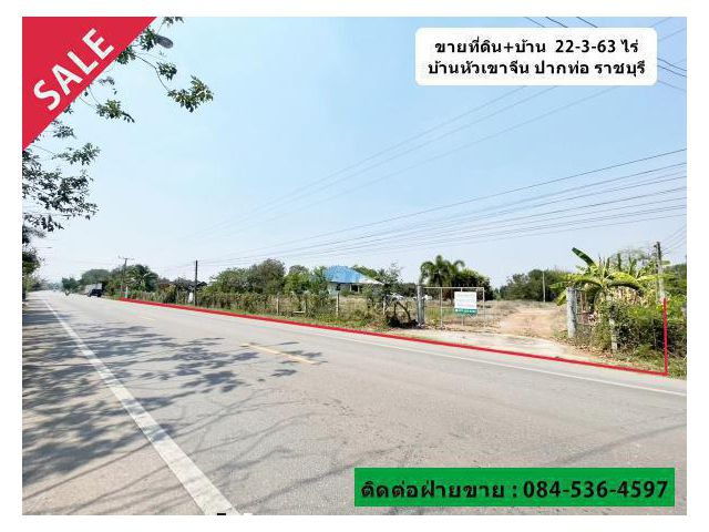 ที่ดิน+บ้าน พื้นที่ 22-3-63 ไร่ บ้านหัวเขาจีน ปากท่อ ราชบุรี