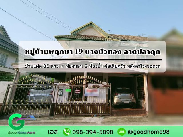 หมู่บ้านพฤกษา 19 บ้านแฝดพร้อมอยู่ ซอยวัดลาดปลาดุก บางบัวทอง 36 ตรว. 4 ห้องนอน 2 ห้องน้ำ