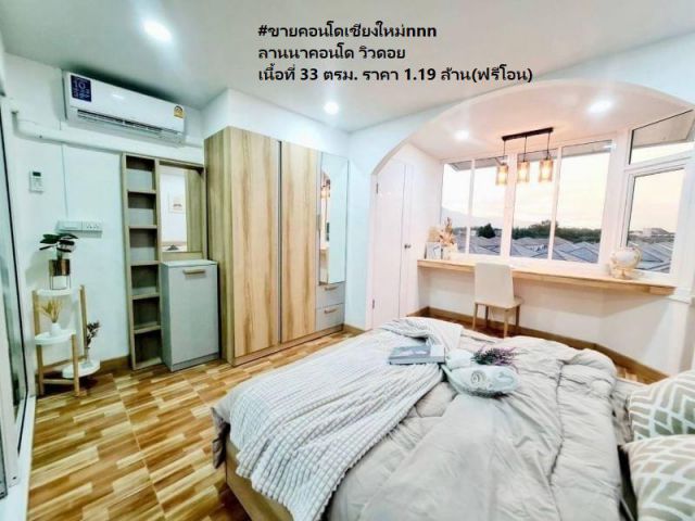 #ขายคอนโดเชียงใหม่nnn ลานนาคอนโด วิวดอย เนื้อที่ 33 ตรม. (ฟรีโอน)